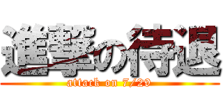 進撃の待退 (attack on 7/29)