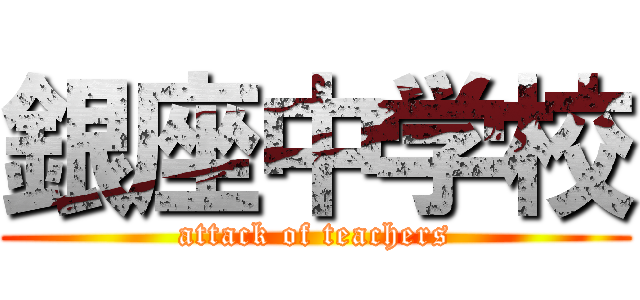 銀座中学校 (attack of teachers)