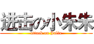 进击の小朱朱 (attack on Julia)