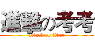 進擊の考考 (attack on titan)