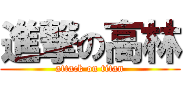 進撃の高林 (attack on titan)