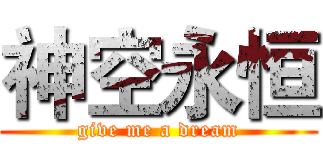神空永恒 (give me a dream)