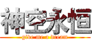 神空永恒 (give me a dream)