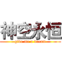 神空永恒 (give me a dream)