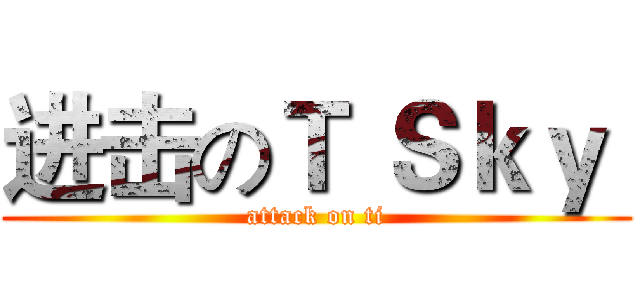 进击のＴ Ｓｋｙ  (attack on ti)