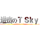 进击のＴ Ｓｋｙ  (attack on ti)