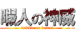 暇人の神威 (fribble on kamui)