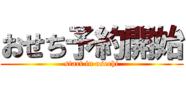 おせち予約開始 (start in osechi)