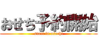 おせち予約開始 (start in osechi)