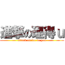 進撃の理得ｕ (attack on lee de you)