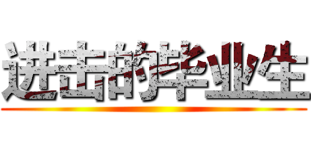 进击的毕业生 ()