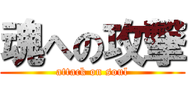 魂への攻撃 (attack on soul)