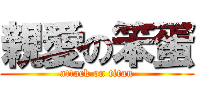 親愛の笨蛋 (attack on titan)