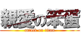 親愛の笨蛋 (attack on titan)