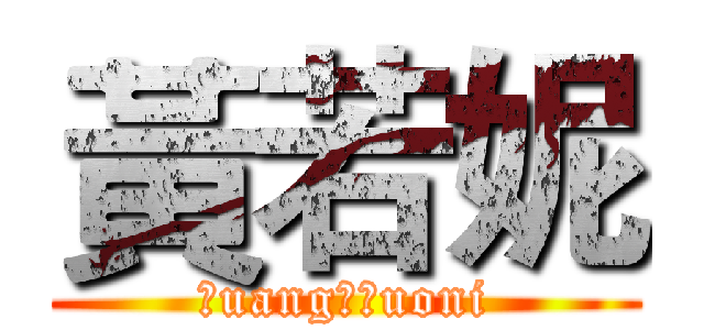 黃若妮 (Ｈuang　Ｒuoni)