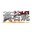 黃若妮 (Ｈuang　Ｒuoni)