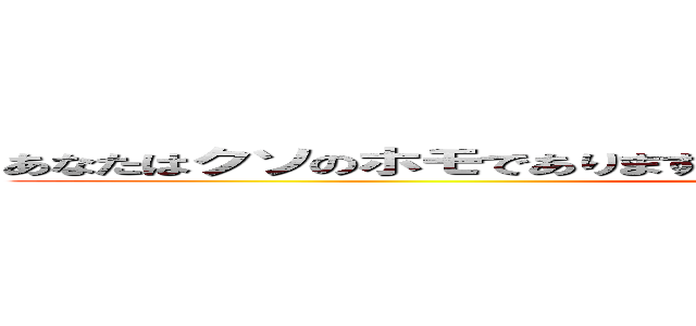 あなたはクソのホモでありますＷｏｗ ｗｈａｔ ａ ｗｅｅａｂｏｏ (You are a fucking faggot)