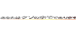 あなたはクソのホモでありますＷｏｗ ｗｈａｔ ａ ｗｅｅａｂｏｏ (You are a fucking faggot)