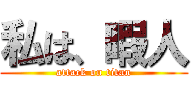 私は、暇人 (attack on titan)
