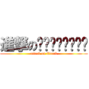 進撃のเถือกกกก (attack on Tuerk)