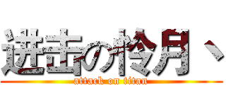 进击の怜月丶 (attack on titan)