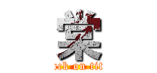 棠 (attack on titan)