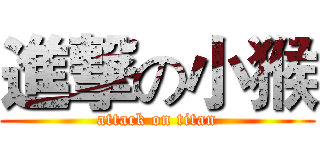 進撃の小猴 (attack on titan)