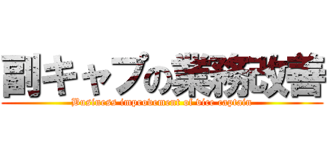 副キャプの業務改善 (Business improvement of vice captain)