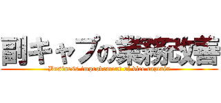 副キャプの業務改善 (Business improvement of vice captain)