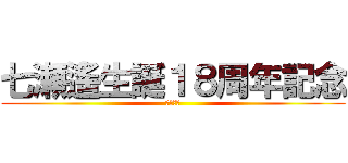 七瀬遙生誕１８周年記念 (永遠の夏)