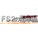 ＦＳ２の精華區 (STREET BASKETBALL)
