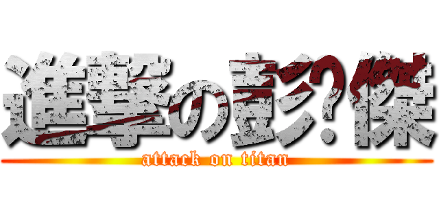 進撃の彭嘎傑 (attack on titan)