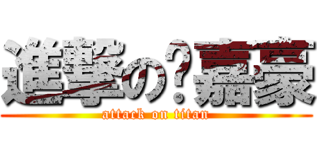 進撃の黃嘉豪 (attack on titan)