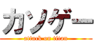 カソゲー (attack on titan)