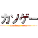 カソゲー (attack on titan)