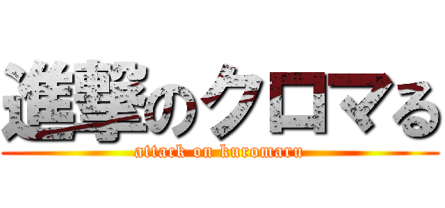 進撃のクロマる (attack on kuromaru)