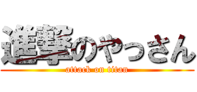 進撃のやっさん (attack on titan)