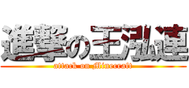 進撃の王泓連 (attack on Minecraft)