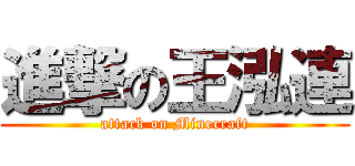 進撃の王泓連 (attack on Minecraft)