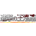 進撃の王泓連 (attack on Minecraft)