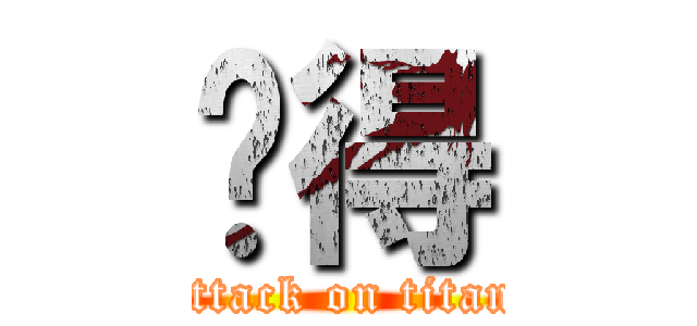 值得 (attack on titan)