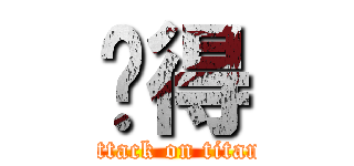 值得 (attack on titan)