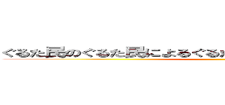 ぐるた民のぐるた民によるぐるた民のＬＩＶＥ－Ｇへようこそ ()