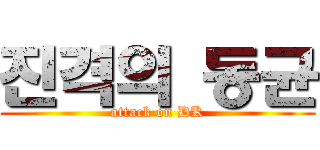 진격의 동균 (attack on DK)