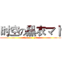 时空の黒衣マ卜 (（hei  a   yi）)