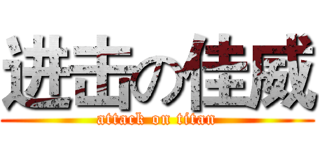 进击の佳威 (attack on titan)