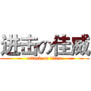 进击の佳威 (attack on titan)