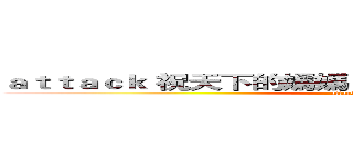 ａｔｔａｃｋ 祝天下的媽媽 母親節快樂！ｏｎ ｔｉｔａｎ (attack on titan)