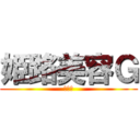 姫路美容Ｇ (攻めと)