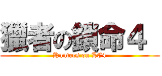 獵者の鎖命４  (Hunters on LC4)